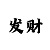 回血导师的精准计划